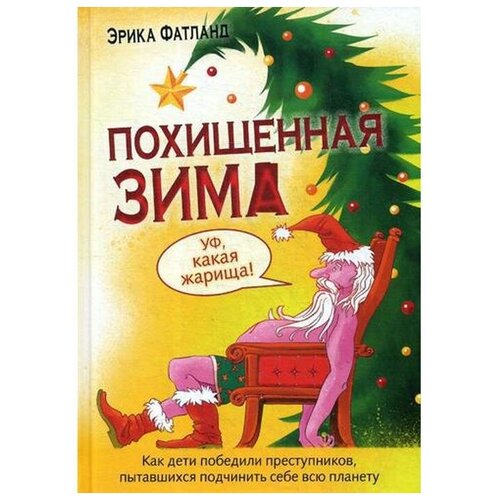 Фатланд Э. "Похищенная зима. Как дети победили преступников пытавшихся подчинить себе всю планету"