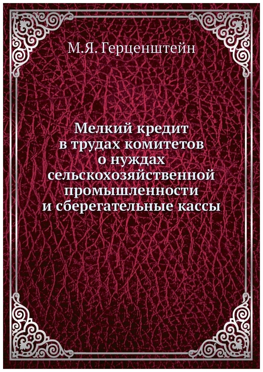 Мелкий кредит в трудах комитетов о нуждах сельскохозяйственной промышленности и сберегательные кассы