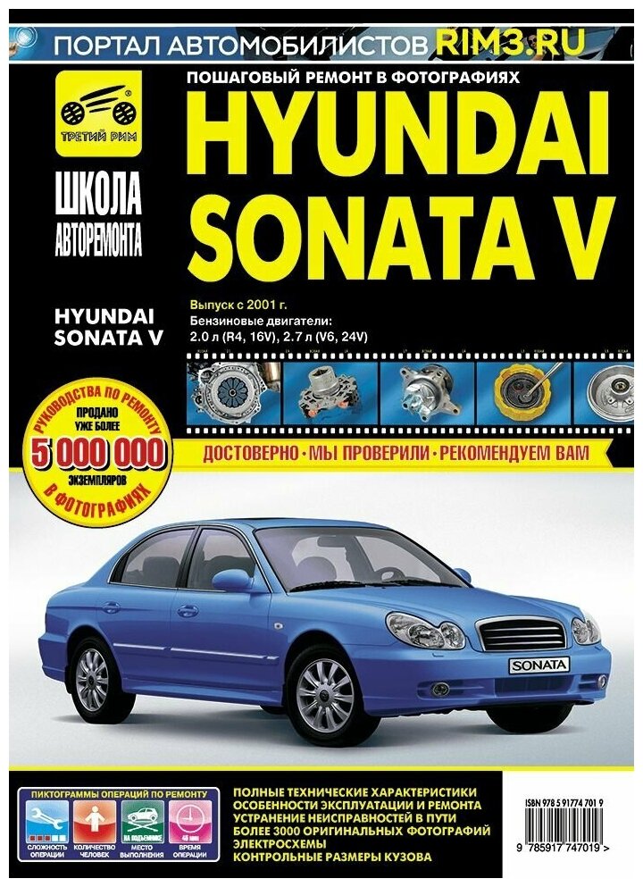 Hyundai Sonata V выпуск с 2001 г. Руководство по эксплуатации, техническому обслуживанию и ремонту - фото №1