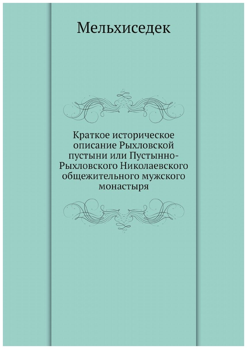 Краткое историческое описание Рыхловской пустыни или Пустынно-Рыхловского Николаевского общежительного мужского монастыря