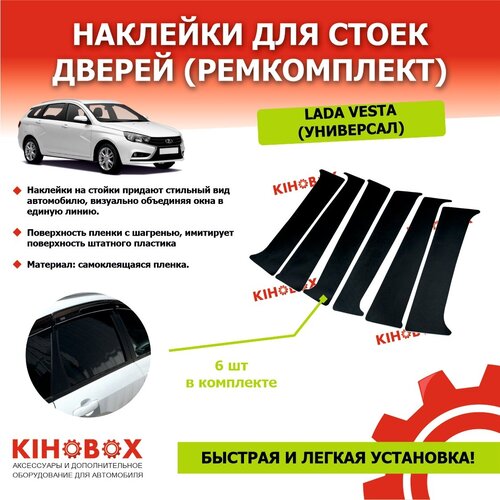 Наклейки для стоек дверей ремкомплект на Лада Веста универсал LADA Vesta 6 шт черные 1330₽