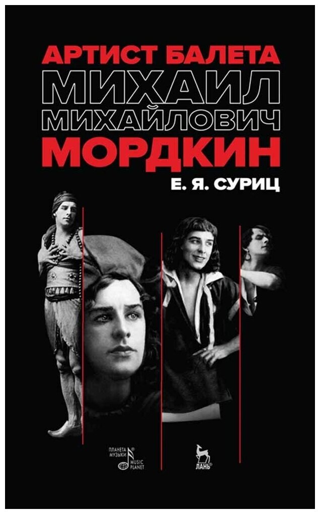 Артист балета Михаил Михайлович Мордкин - фото №1