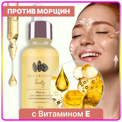 Sky Crystal / Массажное масло для лица и тела миндальное абрикосовое с витамином Е сыворотка омолаживающая