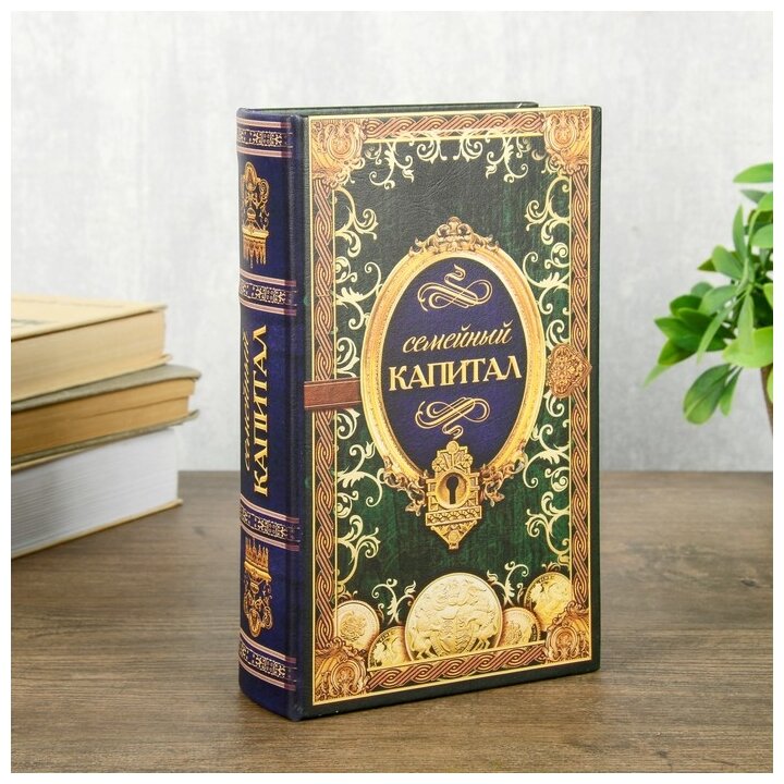 Сейф шкатулка книга "Семейный капитал" 21х13х5 см