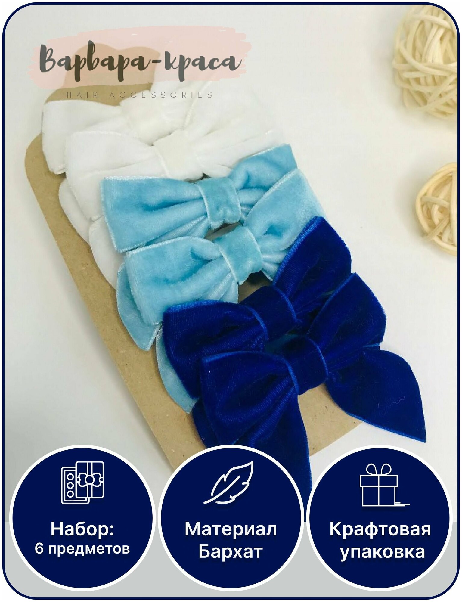 Резинки для волос "Бархатные", набор 6 штук, белый голубой синий