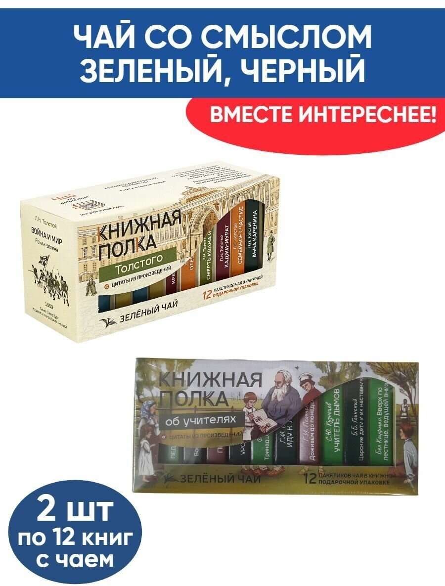 фото Чай со смыслом книги в пачке "Книжная Полка Об учителях, Толстого", зелёный подарочный, 2шт по 12 пакетиков