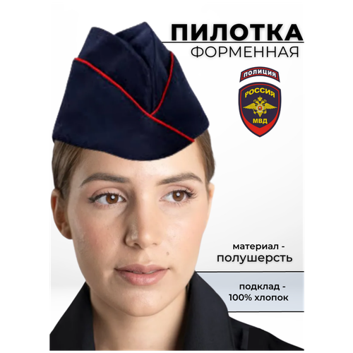 Пилотка Полиции женская п/ш темно-синяя с красным кантом