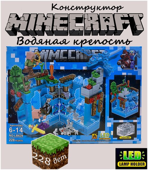 Лего, Майнкрафт, Водяная крепость, конструктор Minecraft, с LED подсветкой, 228 деталей (совместим с конструкторами лего)