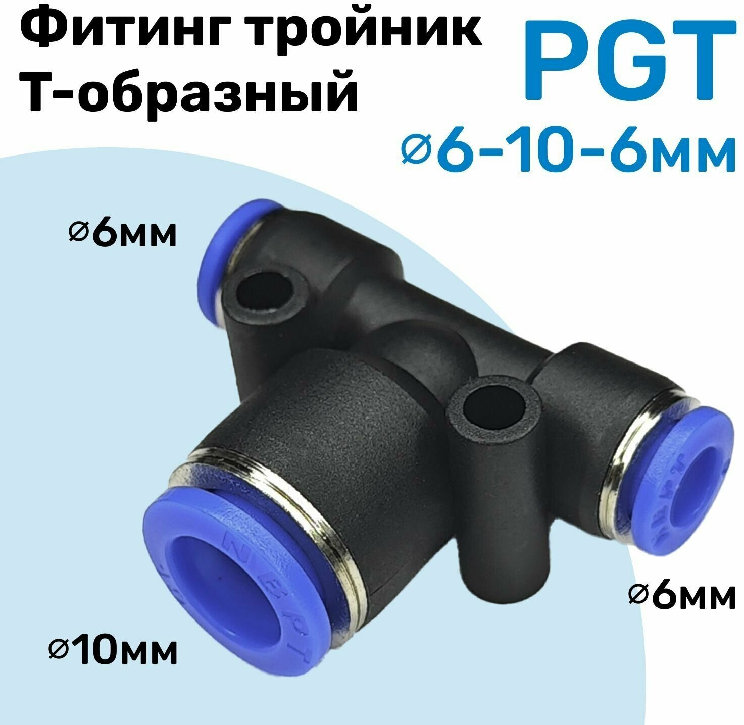 Фитинг тройник цанговый переходной PGT 6-10-6 мм Пневмофитинг NBPT переходник Т-образный