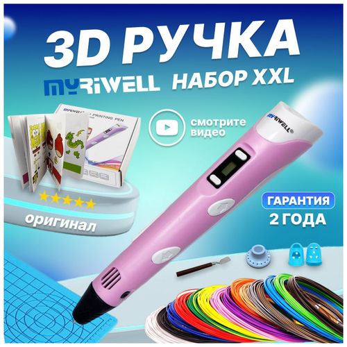 3Д ручки Myriwell 3D ручка Myriwell RP100B XXL + 20 цветов PLA пластика + книжка с трафаретами (40 штук) + 3D термоковрик + подставка + лопатка + 2 напальчника (Розовый) 3d ручка myriwell rp100b 220 м пластика 20 цветов светящийся прозрачный книжка с трафаретами 40 штук термоковрик подставка розовый