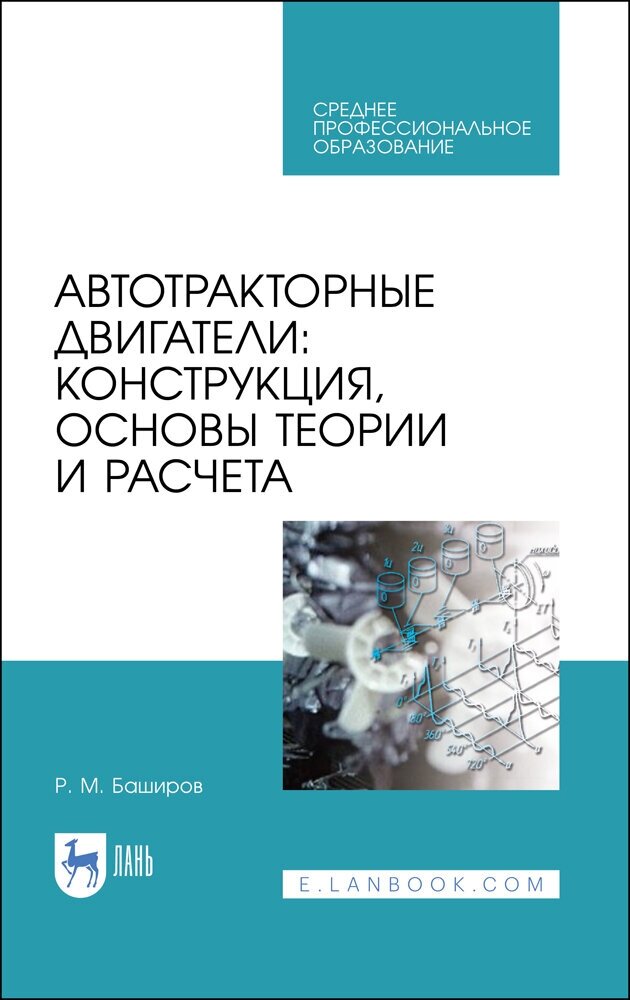 Баширов Р. М. "Автотракторные двигатели: конструкция, основы теории и расчета"