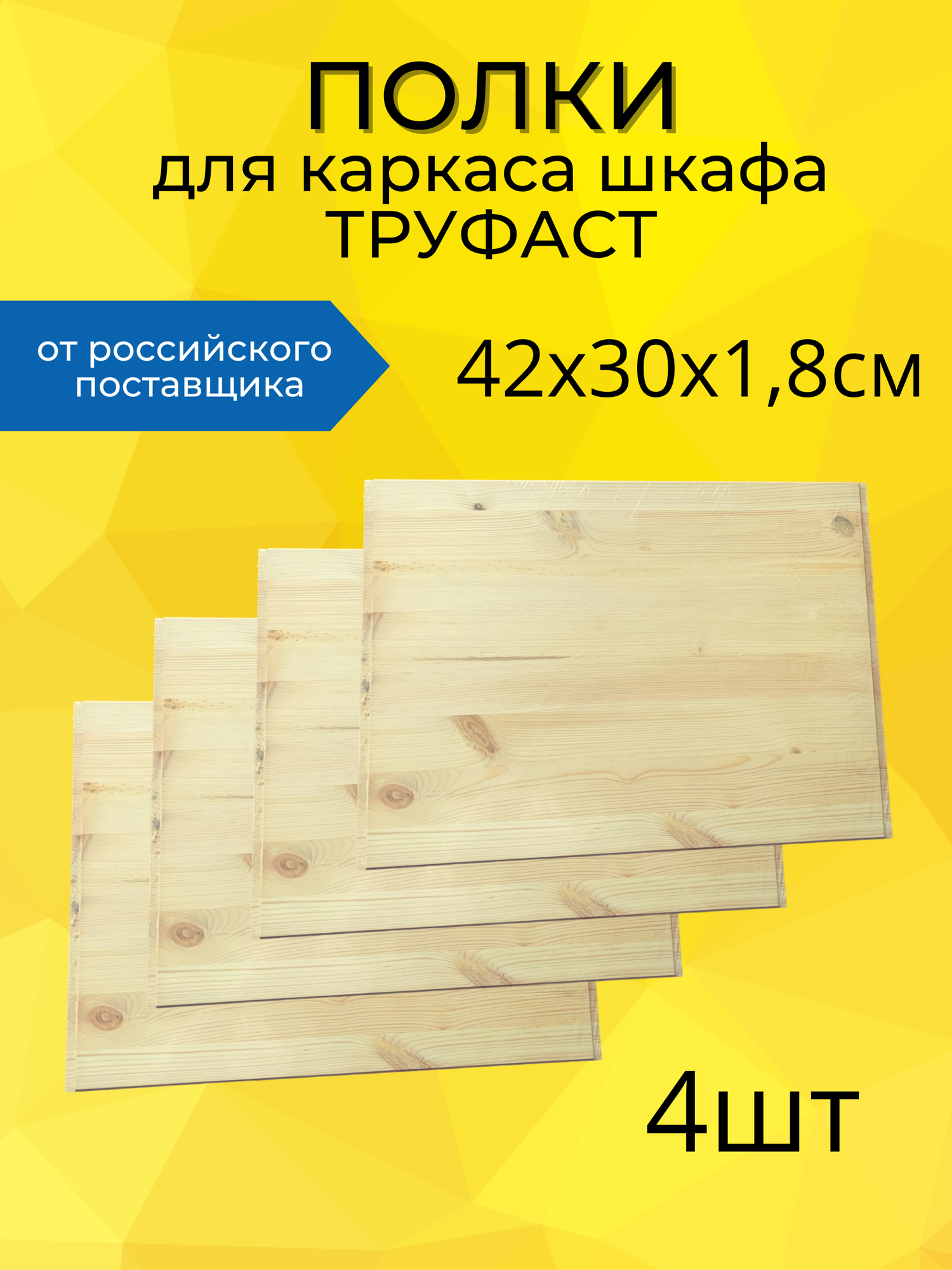 Полка деревянная для каркаса шкафа Труфаст, 42х30х1.8 см, 4 шт