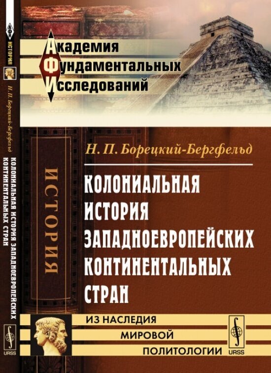 Колониальная история западноевропейских континентальных стран