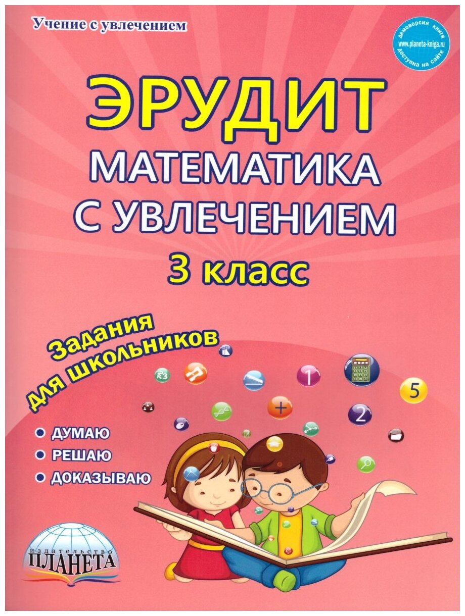 Математика с увлечением. 3 класс. Задания для школьников - фото №1