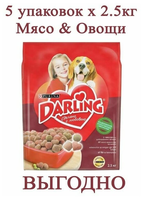 Сухой Корм Purina Darling 2.5кг х 5шт с мясом и овощами для собак
