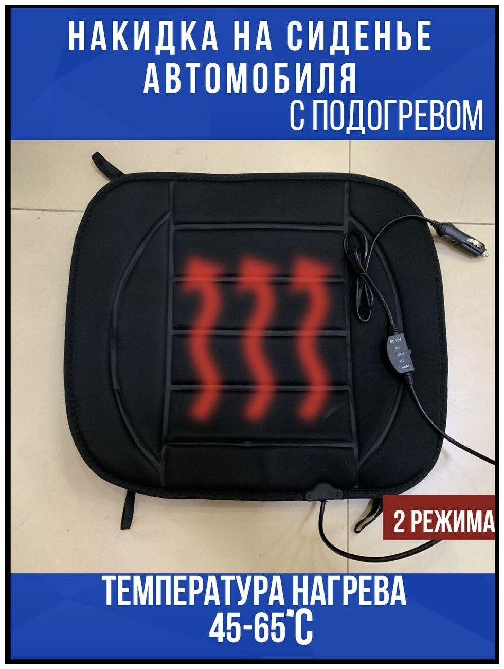 Подогрев сидений авто , накидка на сиденье автомобиля с подогревом с регулятором температуры 2 режима