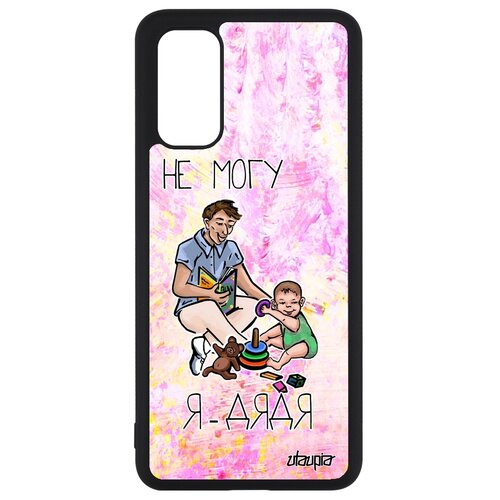 фото Чехол на samsung galaxy s20, s20 5g, "не могу - стал дядей!" карикатура повод utaupia