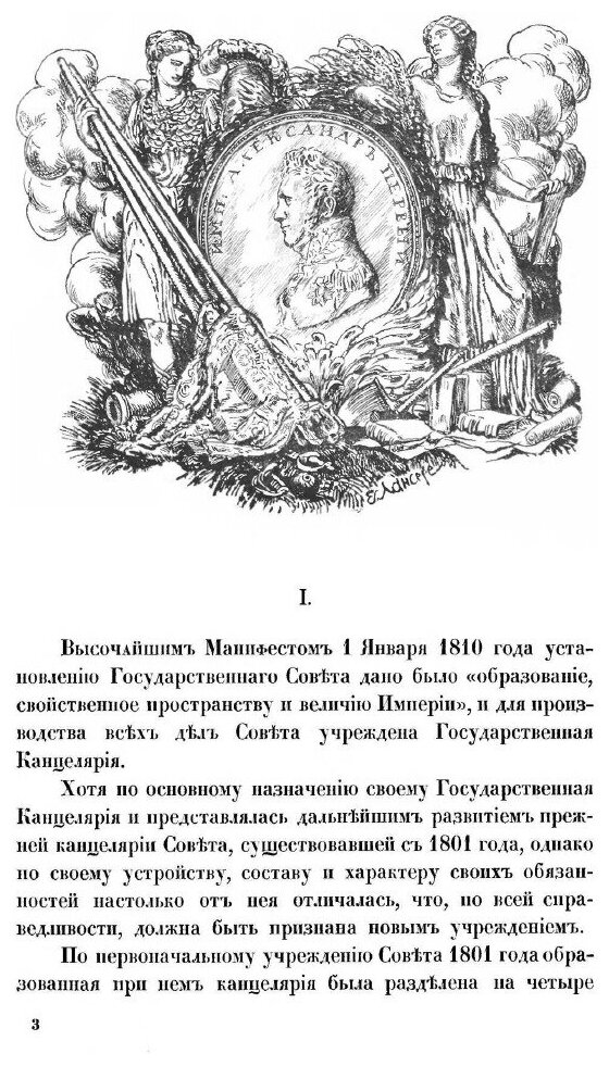 Книга Государственная канцелярия (1810-1910) - фото №6