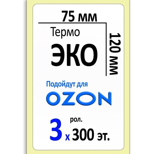 Термоэтикетки 75х120 мм (самоклеящиеся этикетки ЭКО) (300 эт. в рол, вт.40). Упаковка 3 ролика.