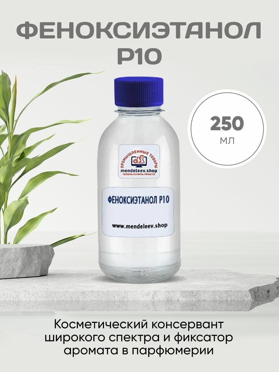 Феноксиэтанол p10 / Фиксатор аромата 250 мл