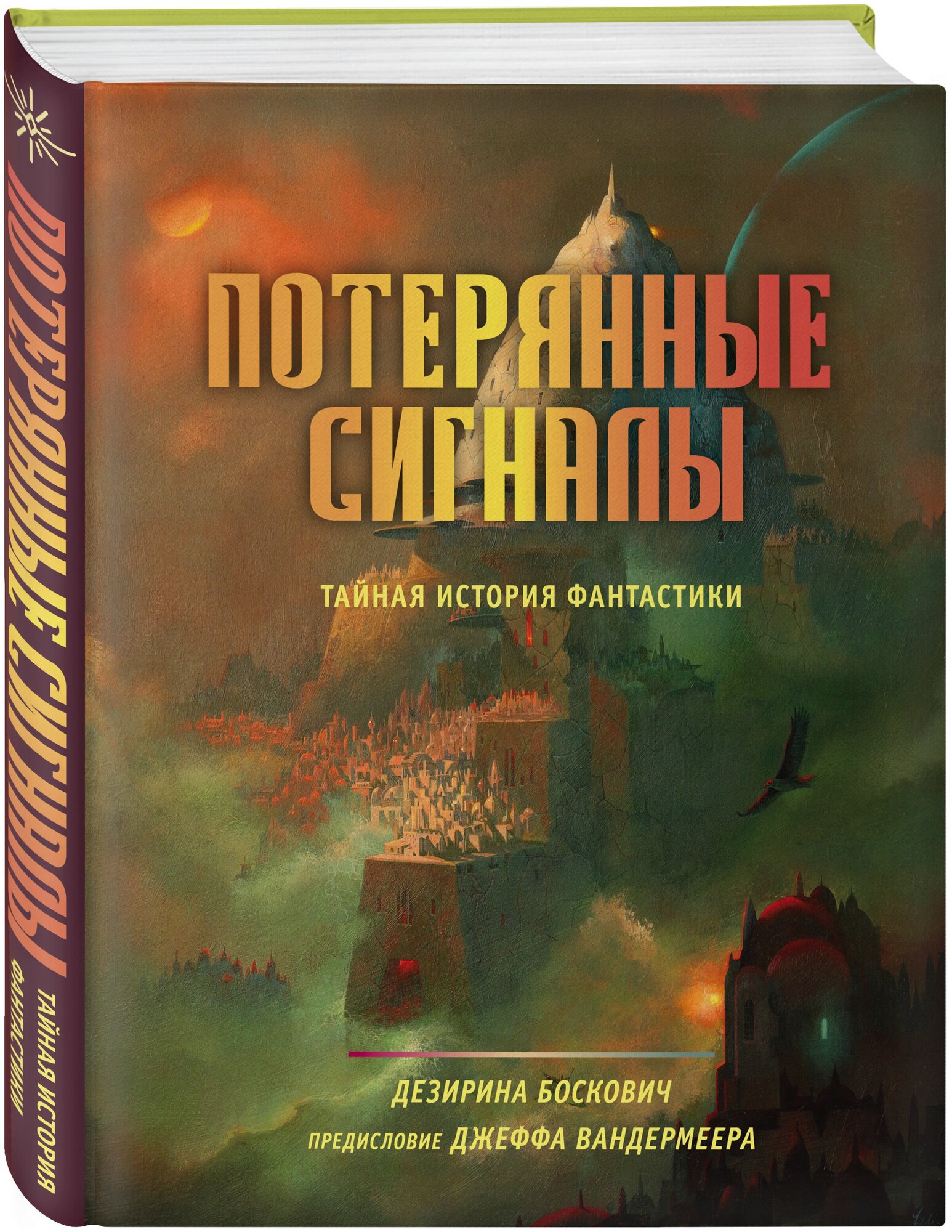 Боскович Д. Потерянные сигналы. Тайная история фантастики