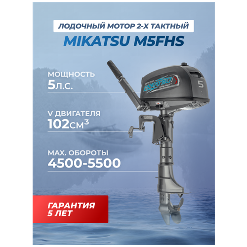 фото Лодочный мотор бензиновый двухтактный mikatsu m5fhs 5 л.с. подвесной для надувной гребной лодки пвх