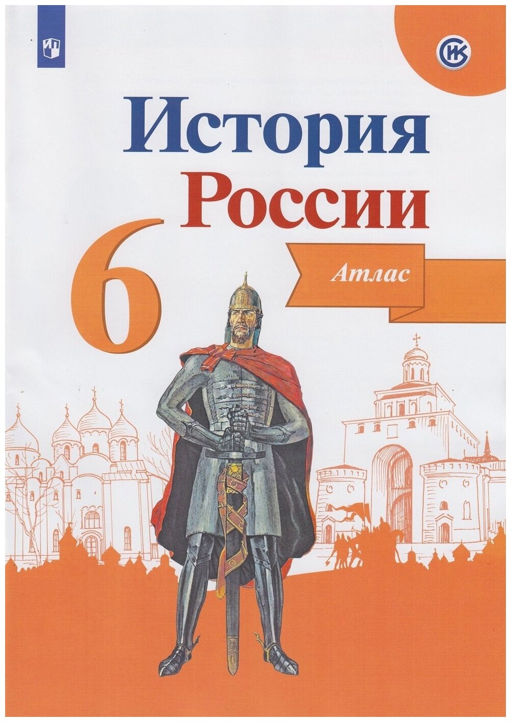 История России. Иллюстрированный атлас. 6 класс