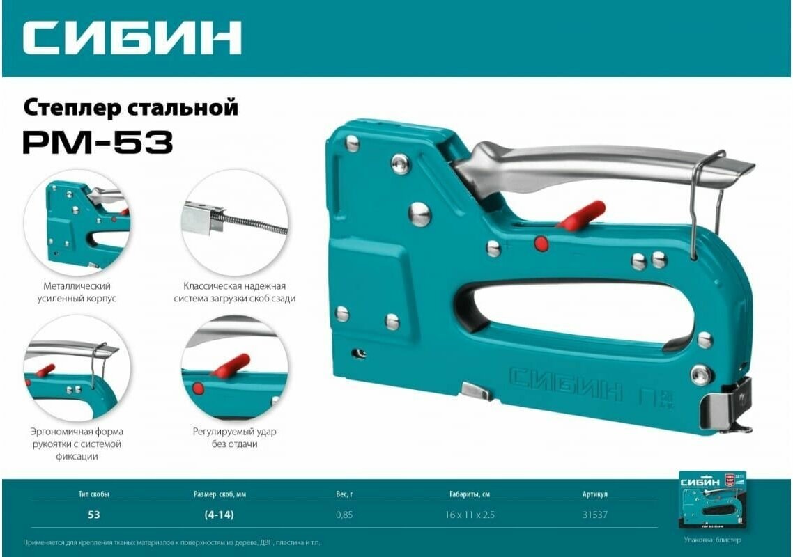 Стальной рессорный степлер, СИБИН РМ-53 31537 - фотография № 5