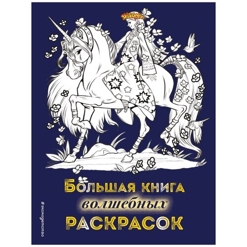 Эксмодетство Раскраска Большая книга волшебных раскрасок художественные книги хоббитека счастье это