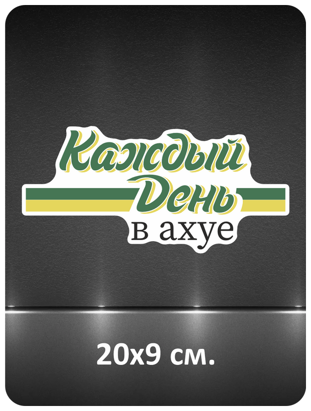 Виниловая наклейка на автомобиль "Каждый день в ах_е" 20х9см