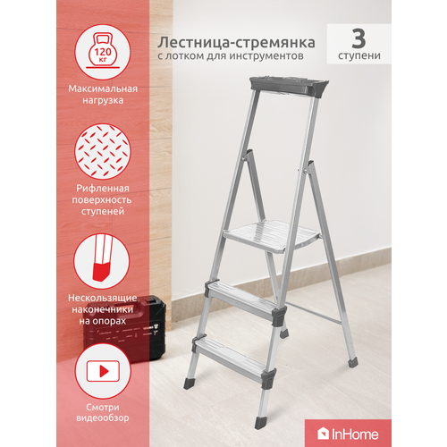 Лестница стремянка металлическая с лотком InHome INLT1/3