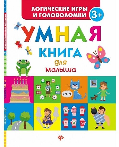 Маницкая. Умная книга для малыша. серия Логические игры и головоломки