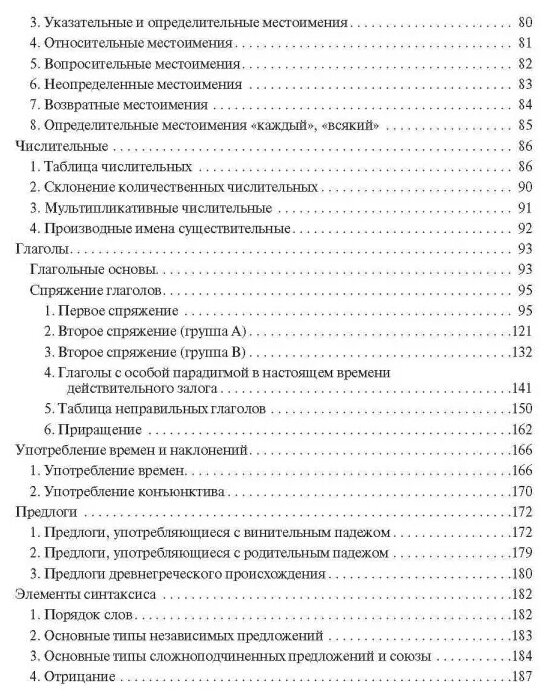 Греческая грамматика в таблицах и схемах - фото №7