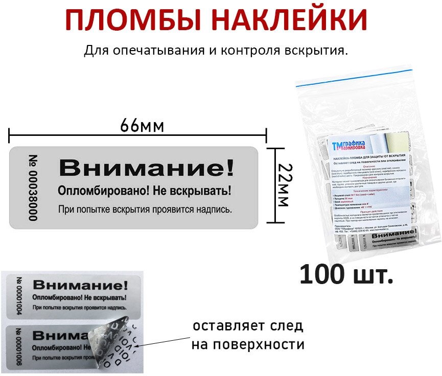 Пломба наклейка 66х22 серебро матовое (100 шт). Оставляет след на поверхности.