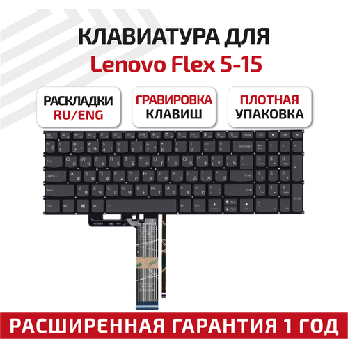 Клавиатура (keyboard) PR5S-RU для ноутбука Lenovo Flex 5-15, IdeaPad Flex 5-15ALC05, IdeaPad Flex 5-15ITL05, IdeaPad Flex 5-15IIL05, черная