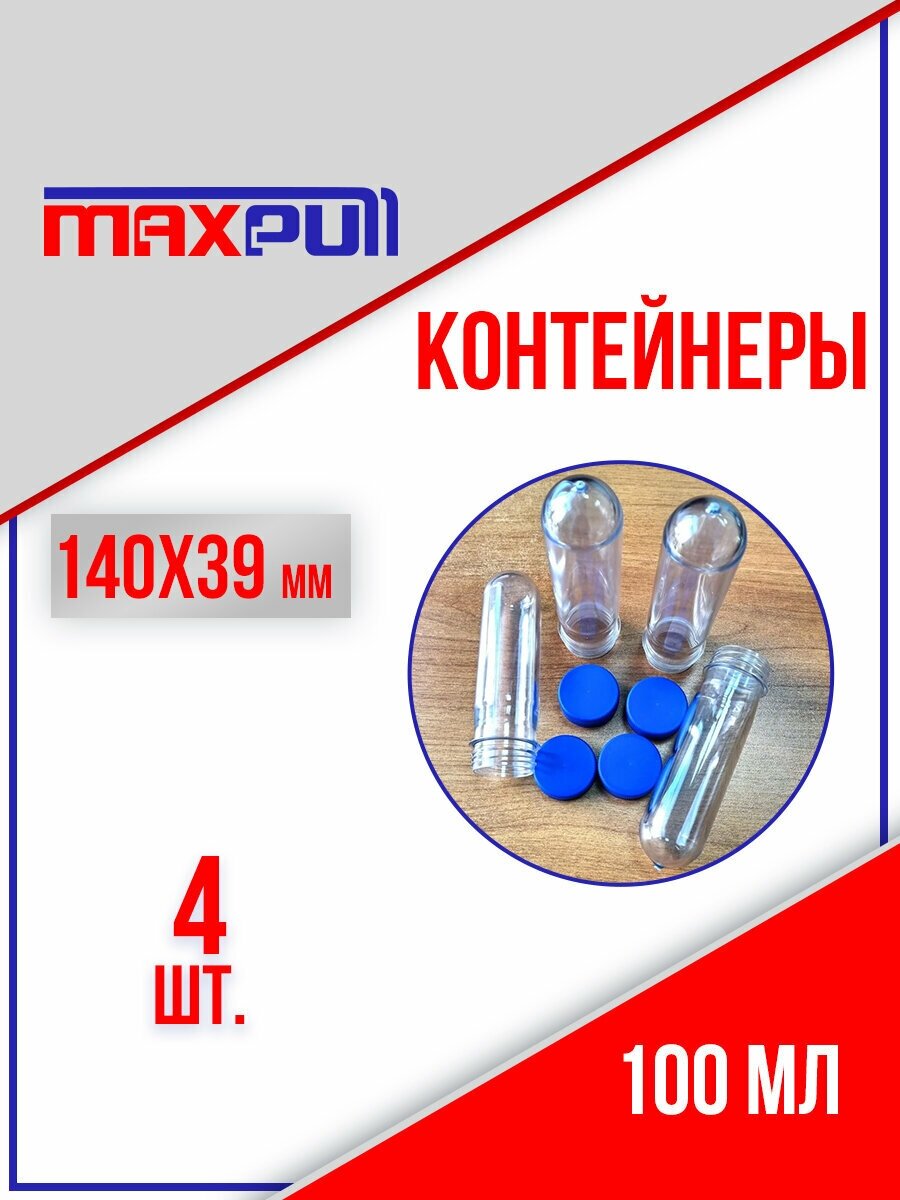 Контейнеры из полимеров MaxPull: колба пробирка 100 мл. для сыпучих и жидких продуктов, мелочей 4 шт.