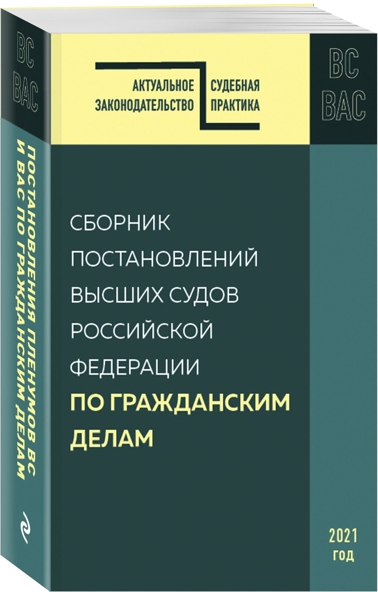 Сборник постановлений высших судов РФ по гражданским делам