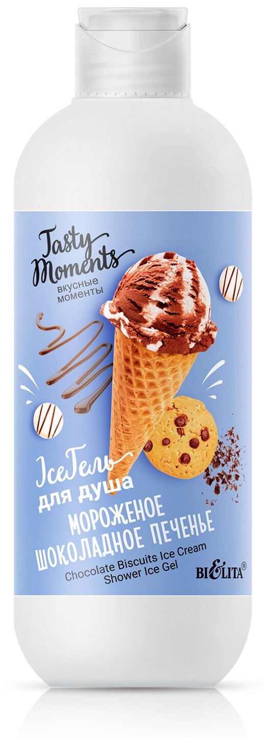 Tasty moments. Вкусные моменты IceГель для душа Мороженое Шоколадное печенье 400мл