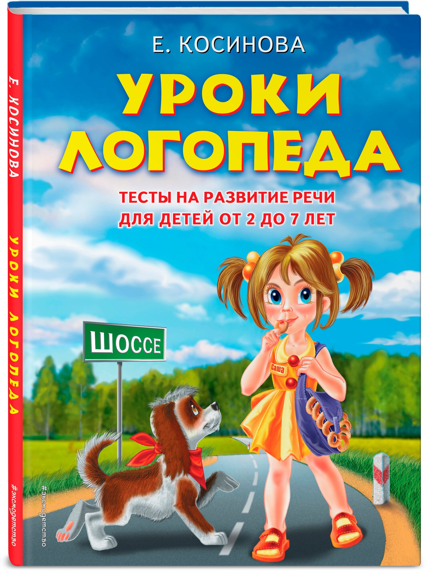 Косинова Е. М. Уроки логопеда. Тесты на развитие речи для детей от 2 до 7 лет