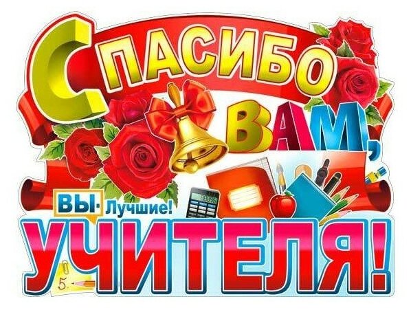 Плакат для выпускного "Спасибо вам, учителя!"