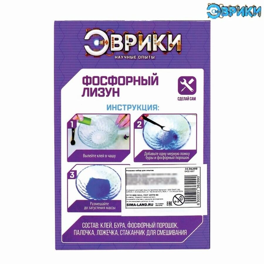 Эврики Опыты для детей "Фосфорный лизун" 3136299 - фотография № 3