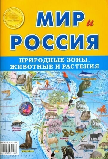 Карта складная мир и россия. природные зоны. животные и растения"