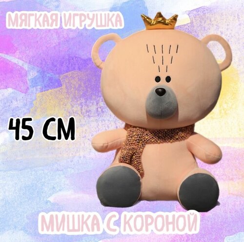 Плюшевая игрушка Мишка с короной/розовый/45 см