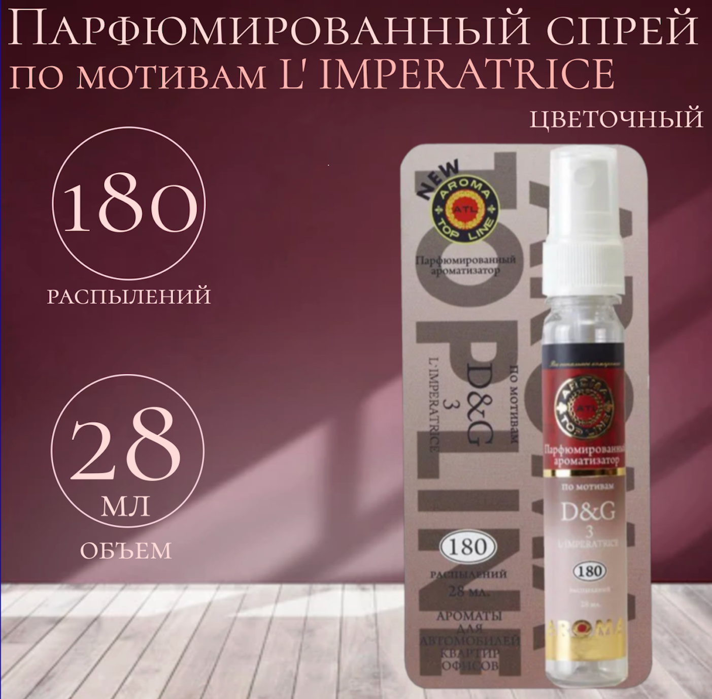 Ароматизатор спрей AROMA TOP LINE №4 Dolce&Gabbana L Imperatrice