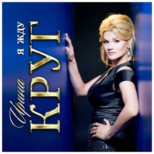 United Music Group Ирина Круг. Я жду (CD)