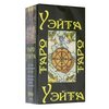 Гадальные карты Аввалон-Ло Скарабео Таро Уэйта 1910 год, 78 карт - изображение