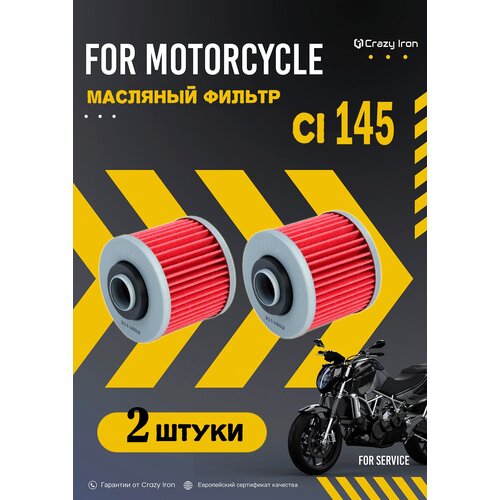 Фильтр масляный CRAZY IRON CI145 кросс HF145 - комплект 2 шт