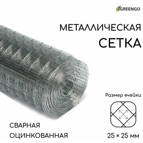 Сетка оцинкованная, сварная, 10 x 1 м, ячейка 25 x 25 мм, d - 0,7 мм, Greengо