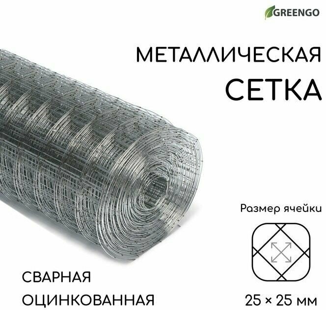 Сетка оцинкованная, сварная, 10 x 1 м, ячейка 25 x 25 мм, d - 0,7 мм, Greengо - фотография № 1