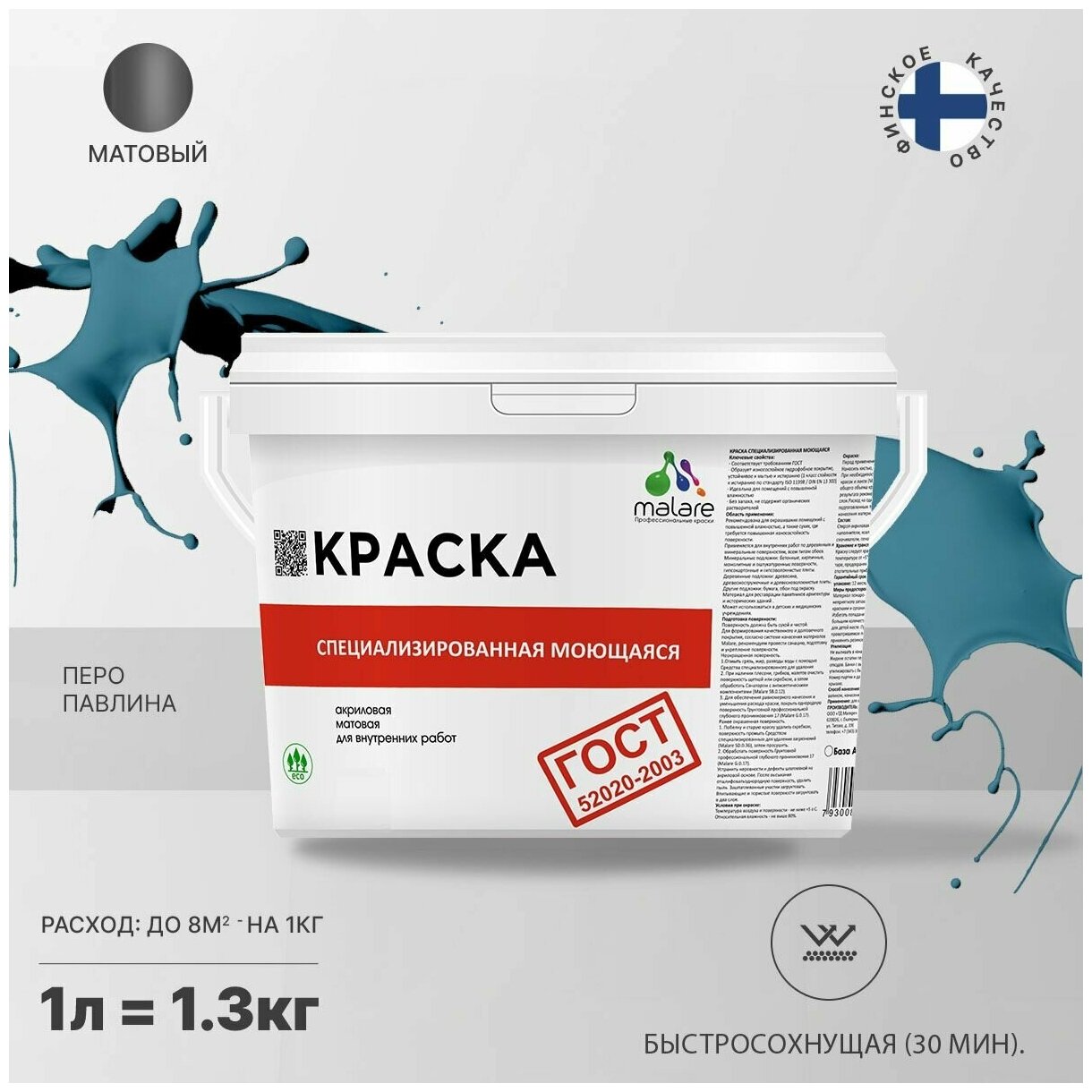 Краска Malare "ГОСТ" моющаяся интерьерная для стен и обоев, потолка, быстросохнущая без запаха матовая, перо павлина, (1л - 1.3кг)